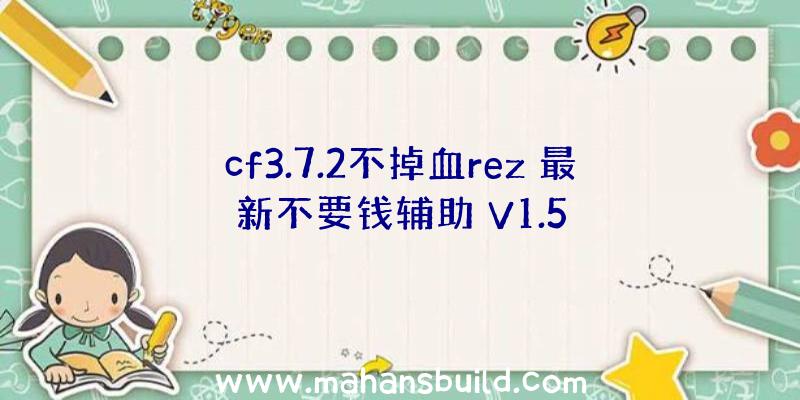 cf3.7.2不掉血rez